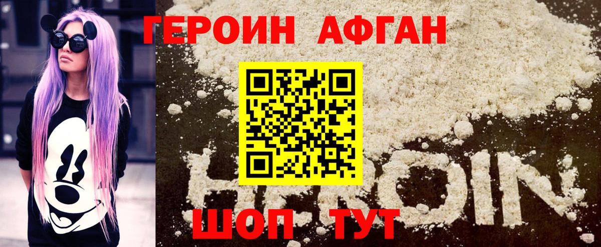 ГЕРОИН афганец Кстово